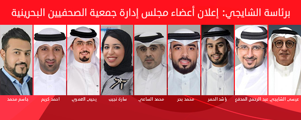 مجلس إدارة جمعية الصحفيين البحرينية برئاسة عيسى الشايجي مجلس إدارة جمعية الصحفيين البحرينية برئاسة عيسى الشايجي